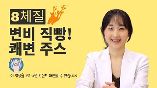 8체질별 변비가 생기는 원인과 해결책 변비 직빵 변비에 좋은 음식 [upl. by Annij117]