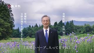 【WEB】龍角散ののどすっきり飴「ふるさと篇」2024年ver 秋田県美郷町合併20周年記念 株式会社龍角散 [upl. by Rosette]