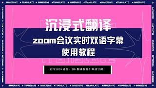 zoom视频会议如何实现字幕实时翻译？ [upl. by Raeann]