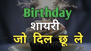 जन्मदिन शायरी  Happy Birthday Shayari in Hindi  Happy Birthday Status Video [upl. by Borreri226]