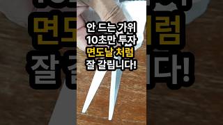 안 드는 가위 10초만 투자하세요 정말 잘 갈립니다 가위 가는 법 가위 가위가는법 [upl. by Anelis]