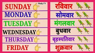 Saptah ke naam english mein  Sunday monday meaning  Sunday mande  Days of the week  Week name [upl. by Enilav885]