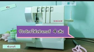 36 รีวิวจักรโพ้ง SINGER รุ่น 14SH754 Singer overlock sewing machine review [upl. by Surovy]