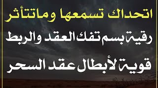 رقية فك العقد وفكها ونسفها قوية جدا جربها لفك عقد الجسد التي اتعبت وارهقت [upl. by Surbeck998]