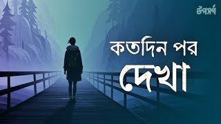 কতদিন পর দেখা LoFi Sad  New Bangla Song 2024  Kotodin Por Dekha  উপসর্গ [upl. by Netsuj]