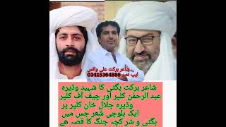 Galbandi Shair Abdul Rahman kalper kacha Jung Shair Balochi song [upl. by Sicnarf]