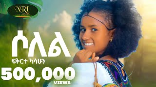 Fikirte Kasshun  Solel  ሶለል  New Ethiopian music 2024 Official Video [upl. by Aik]