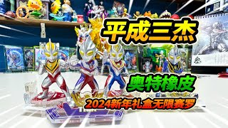 2024奧特曼新年禮盒，彩色平成三傑橡皮人，竟然有無限賽羅 [upl. by Eyllom830]