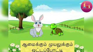 LKG ஆமையும் முயலும்  Tortoise and Rabbit Story in Tamil Amaiyum muyalum [upl. by Jarrod]