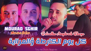 Cheb Mourad Sghir 2025 Galoulha Maydorch Ghaya كل يوم الكارطة وًالمراية amp Manini Sahar [upl. by Thierry]