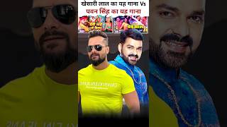 खेसारी का यह गाना Vs पवन का यह गाना pawansingh shorts shortsfeed youtubeshorts [upl. by Feodor]