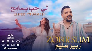 Zobir Slim  Li Heb Yssameh Exclusive Music Video فيلم قصير 2024 زبير سليم  لي حب يسامح [upl. by Nelson]