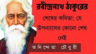 শেষের কবিতাযে উপন্যাসের কোনো শেষ নেই  রবীন্দ্রনাথ ঠাকুর  অনিন্দেতা চৌধুরী [upl. by Llerrom]