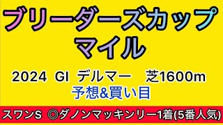 【競馬予想 BCマイル2024】予想amp買い目 BCマイルの予想amp買い目を発表！ [upl. by Akinak]