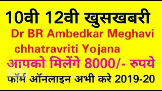 Haryana 10th 12th Good News BR Ambedkar Meghavi chhatravriti Yojana form online 2019 [upl. by Ayiram]