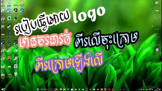 របៀបធ្វើអោយlogoមានចរនា រត់ពីរលើចុះក្រោមពីរក្រោមឡើងលើ [upl. by Kirstin564]