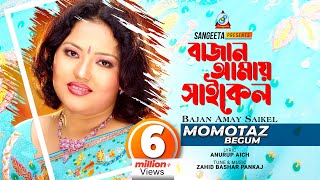 Bajan Amay Cycle  Momtaz  বাজান আমায় সাইকেল  Official Music Video [upl. by Gamber]