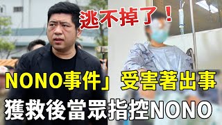 這下逃不掉了！ 「NONO事件」受害女子出事！獲救後當眾指控真凶，NONO嚇得當場下跪求饒！朱海君陳宣裕星聞日報 [upl. by Wernsman]