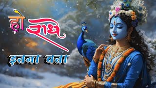 हो राधे इतना बता Ho Radhe itna Bata  Radha Rani Bhajan  Hai Radha Rani Bhajan [upl. by Bass278]