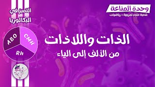 📢 المناعة  الذات واللاذات🔥 كل ما تحتاجه من الالف الى الياء 👌 بكالوريا [upl. by Nnayllek950]