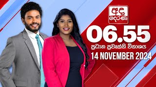 අද දෙරණ 655 ප්‍රධාන පුවත් විකාශය  20241114  Ada Derana Prime Time News Bulletin [upl. by Nnaeiram]