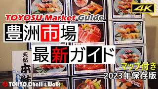 【4K】豊洲市場ガイドTOYOSU Market [upl. by Gnoz400]