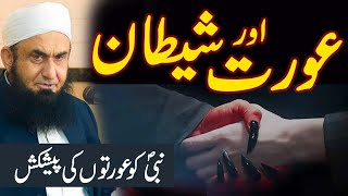 Shaitan aur Aurat  Molana Tariq Jameel Latest Bayan 17 September 2021 [upl. by Lyndy]