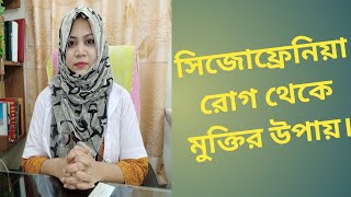 সিজোফ্রেনিয়া রোগ থেকে মুক্তির উপায়। schizophrenia symptoms in bengali [upl. by Divaj]