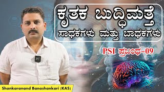 ಕೃತಕ ಬುದ್ಧಿಮತ್ತೆ ಸಾಧಕ ಮತ್ತು ಬಾಧಕ  PSI ಪ್ರಬಂಧ09  PSI2024 [upl. by Arrais]