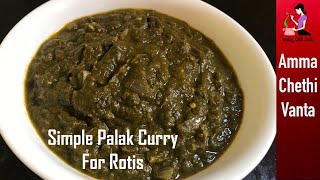 చపాతీ పుల్కా రోటి లోకి ఇలా కూర చేయండిPalak Curry Recipe For Chapati In TeluguSide Dish For Roti [upl. by Cresa]