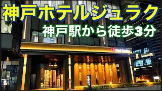 綺麗でオシャレなホテル！しかもリーズナブル！神戸ホテルジュラク！A beautiful and fashionable hotel Kobe Hotel Juraku [upl. by Snoddy888]