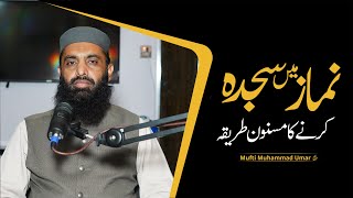 Namaz Mein Sajda Karne Ka Masnoon Tarika  نماز میں سجدہ کرنے کا طریقہ  Mufti Muhammad Umar Farooq [upl. by Kary]