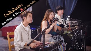 รักเดียวใจเดียว  เสือ ธนพล Cover by Den Finger amp Plug FEAT Zin The Voice [upl. by Atinnek456]