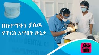 በከተማችን ያለዉ የጥርስ እጥበት ሁኔታ [upl. by Imot]