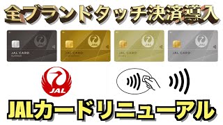 JALカードがリニューアルした最強仕様の詳細解説【JGC修行】 [upl. by Eniamrahc]