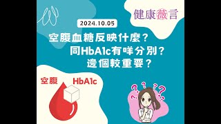 空腹血糖反映什麼？同HbA1c有咩分別？ 5102024 [upl. by Sabella]