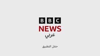 BBC Arabic TV  News Bulletin  18 October 2024 [upl. by Asen90]