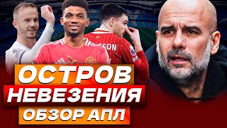 АМОРИМ 20 ГВАРДИОЛА  АУТСАЙДЕРЫ УВОЛЬНЯЮТ ТРЕНЕРОВ  ОБЗОР АПЛ [upl. by Aridaj]