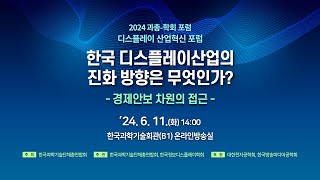 2024 과총학회 포럼 디스플레이 산업혁신 포럼 [upl. by Nessej]