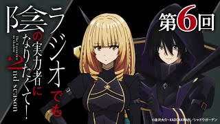 【ゲスト：白石晴香】 第6回 「ラジオでも陰の実力者になりたくて！2nd season」｜TVアニメ放送中！ [upl. by Ias]