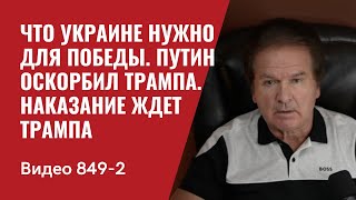 Что Украине нужно для победы  Путин оскорбил Трампа  Наказание ждет Трампа №8492  Юрий Швец [upl. by Adna]