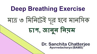 Deep Breathing Exercise Techniques and Benefits in Bengali [upl. by Nylanna]