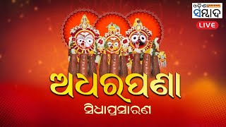 LIVE  Adhara Pana Ritual of Lord Jagannath  Live from Puri  ଅଧର ପଣାର ସିଧା ପ୍ରସାରଣ ପୁରୀରୁ [upl. by Roma192]