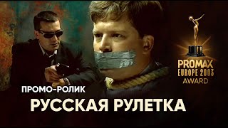 Русская рулетка Проморолик PROMAX EUROPE 2003 AWARD Режиссёр Дмитрий Черкасов [upl. by Ami]