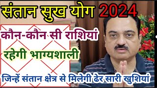 Santan sukh yog 2024  Very important prediction on Santan sukh in new year 2024 for all sign [upl. by Ylus]