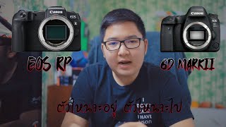 รีวิว Canon eos RP vs Canon 6d MarkII ตัวไหนดีกว่ากัน ปี 2020 [upl. by Malinowski]