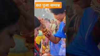 छठ पूजा सम्पन्न breakingnews yt chathpuja youtubeshorts eyeindia patna bihar [upl. by Herates]