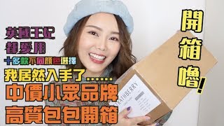 英國王妃都愛用 中價小眾品牌高質開箱 ✿ Designer Handbag Unboxing [upl. by Suirtemed]