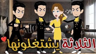 الثلاثه يشتغولانها♥✨ قصه كامله رومانسيه ممتعه جدا جدا [upl. by Alicec831]