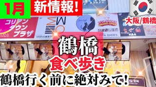 【1月鶴橋コリアンタウン】続々と新オープン‼️明洞最新トレンドが鶴橋に！冬服セール‼️美味しすぎる鶴橋ランチ鶴橋キムチ【大阪生野コリアンタウン】 [upl. by Stichter841]